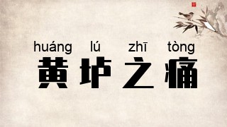 黄垆之痛