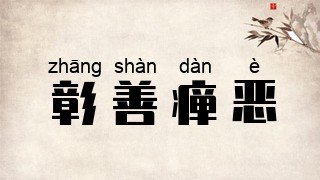彰善瘅恶