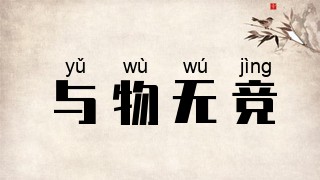与物无竞
