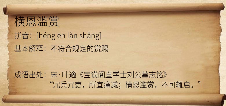 横恩滥赏