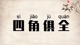 四角俱全