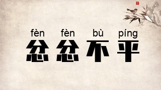 忿忿不平