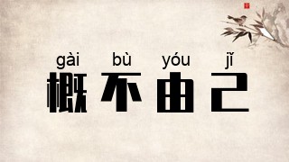 概不由己