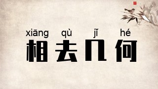 相去几何