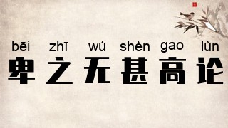 卑之无甚高论