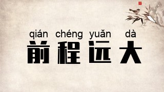 前程远大