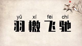 羽檄飞驰