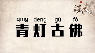 青灯古佛