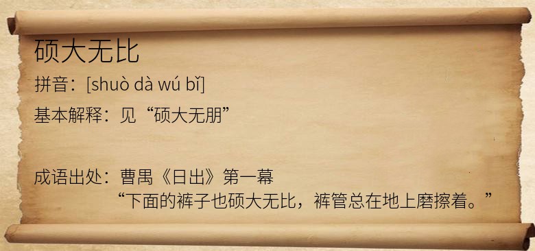 硕大无比