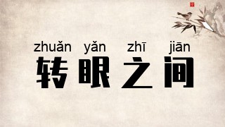 转眼之间
