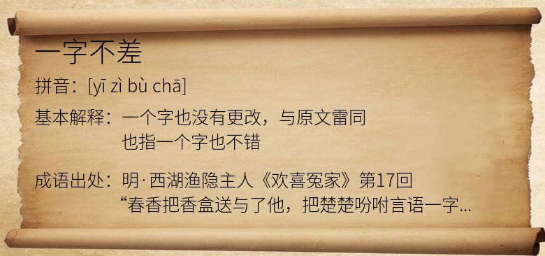 一字不差