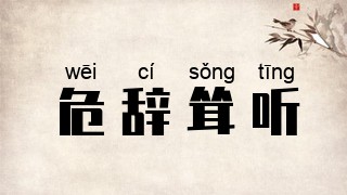 危辞耸听