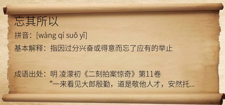 忘其所以