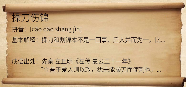 操刀伤锦
