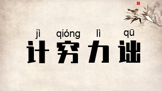 计穷力诎