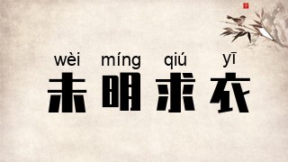 未明求衣