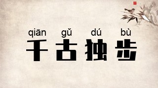 千古独步