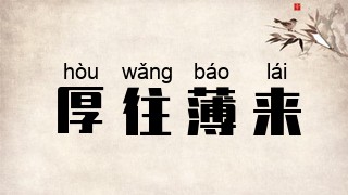 厚往薄来