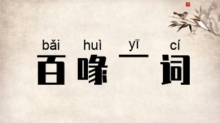 百喙一词