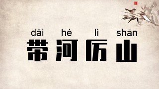 带河厉山