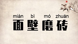面壁磨砖