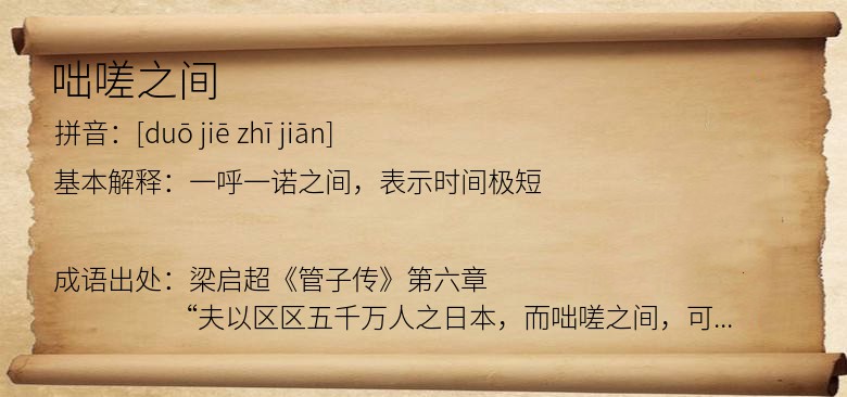 咄嗟之间