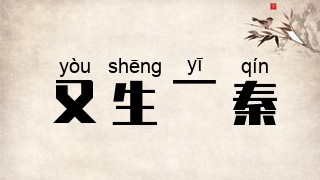 又生一秦