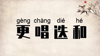 更唱迭和