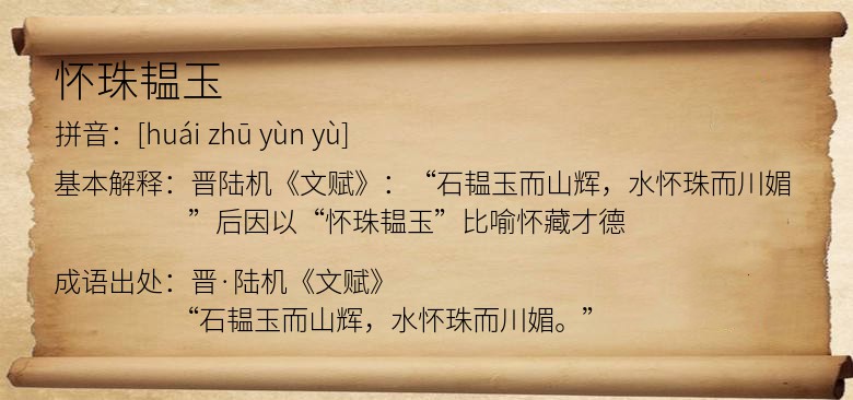 怀珠韫玉