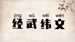 经武纬文