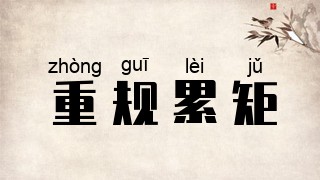 重规累矩