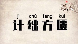 计绌方匮