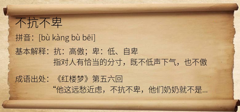 不抗不卑