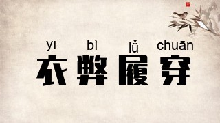 衣弊履穿