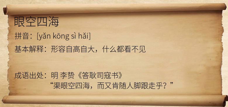 眼空四海