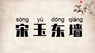 宋玉东墙