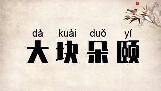 大块朵颐