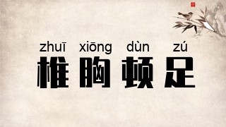 椎胸顿足