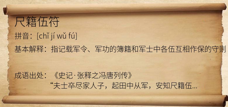 尺籍伍符