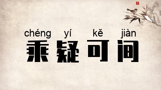 乘疑可间