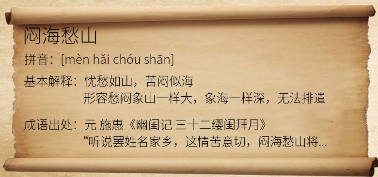 闷海愁山