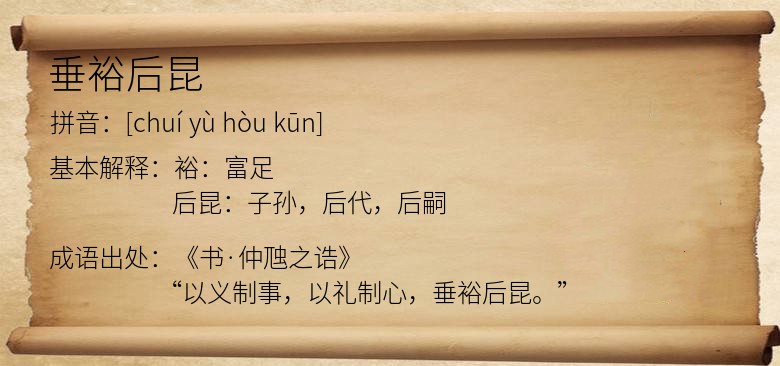 垂裕后昆