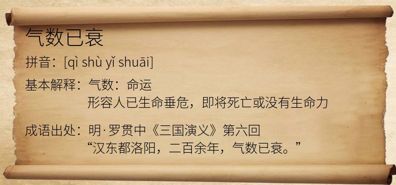 气数已衰