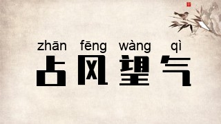 占风望气