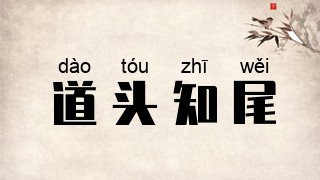道头知尾