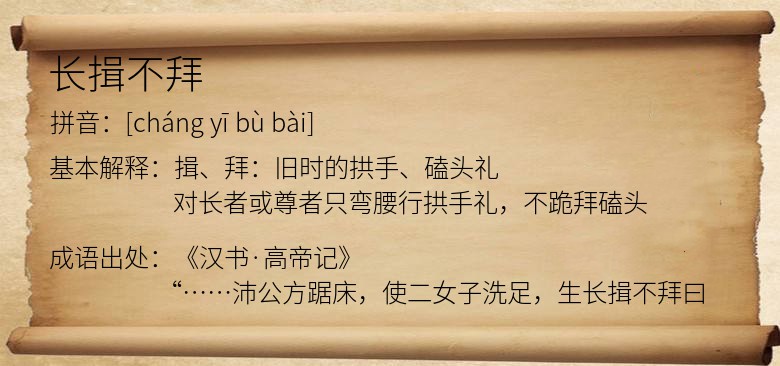 长揖不拜