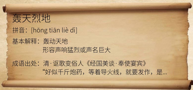 轰天烈地