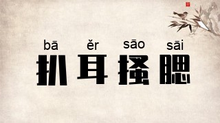 扒耳搔腮
