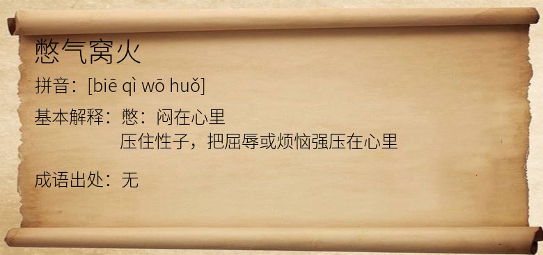 憋气窝火