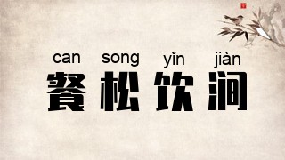 餐松饮涧